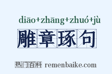 雕章琢句是什么意思的图片